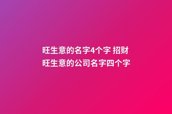 旺生意的名字4个字 招财旺生意的公司名字四个字-第1张-公司起名-玄机派